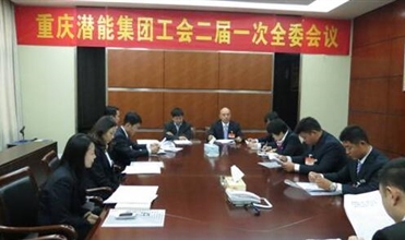 一切为了职工群众——重庆富邦娱乐集团工会二届一次全委会顺利召开