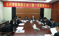 一切为了职工群众——重庆富邦娱乐集团工会二届一次全委会顺利召开