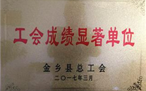 热烈：亟鹣绻救倩 “工会成绩显著单位”荣誉称号