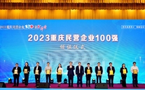 喜报：富邦娱乐集团第五次蝉联“重庆市民营企业100强”