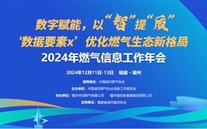 数字赋能，以智提质 | 2024年燃气信息工作年会成功召开